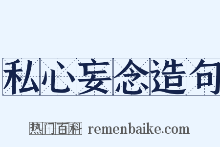 私心妄念造句是什么意思的图片